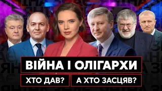 Війна і олігархи: хто допомагає ЗСУ і людям, хто втік, хто дав, хто засцяв? Яніна Соколова знає
