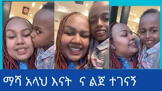 እናት እና ልጀ ተገናኝ ማሻ አላህ ፋሲካ ተልጃ ጋር ተግናኝ