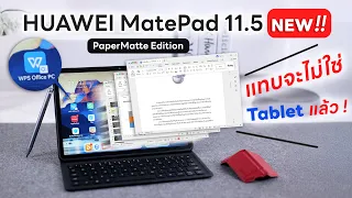 รีวิว HUAWEI MatePad 11.5 NEW หมื่นนิดๆ แต่คุณได้ PaperMatte แล้ว! ทำงานแบบ PC-Like