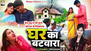 घर का बटवारा | Ghar Ka Batwara | जब बेटे बहू ने माँ बाप को घर से निकला |Bhawana | Islamic Waqya 2023