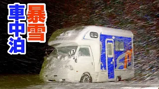 暴雪雪中車中泊 | 雪に弱い2WDのキャンピングカー強風&大雪&風雪&波浪 4警報が重なり走行困難 | 嫁のパシリ旅後編 | 特別青マッシュ