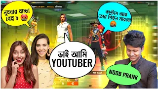 নুব প্রাঙ্ক করতে গিয়ে গালি খাইলাম || নুবের কষ্ট কেউ বুঝেনা_FreeFire Noob Prank