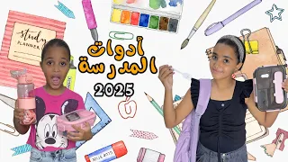 أدوات المدرسه ٢٠٢٥ _ شنطتي اتقطعت 🥹
