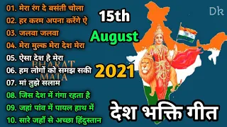 15 August Special Songs 🇮🇳 | Happy Independence Day | देश भक्ति सोंग्स (2021)
