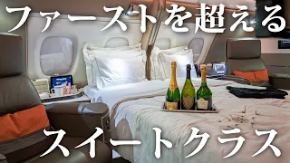 【成田発100万円】ファーストより上「スイートクラス」で海外旅行に行ってみた！　シンガポール航空スイート