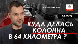 Арестович: Куда делась колонна в 64 километра?