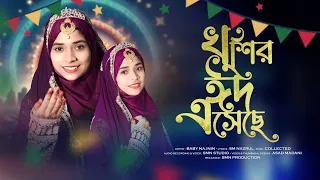 এ বছর ঈদের সেরা গজল - খুশির ঈদ এসেছে | Baby Najnin | Khusir Eid Eseche