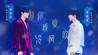 【TNT时代少年团 宋亚轩】深V诱惑！舞台魔王宋亚轩回归！ 钢琴弹唱《为你我受冷风吹》好听到流泪【纯享版】【宋亚轩✘贺峻霖】
