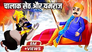 चालाक सेठ और यमराज की कहानी | Hasya Katha|Hindi Kahani| Moral Stories |Bhakti Kahani |Hindu stories
