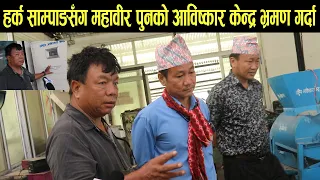हर्क साम्पाङलाई महावीर पुनले घुमाए आविष्कार केन्द्र! अनौठा यन्त्र देख्दा हर्क चकित