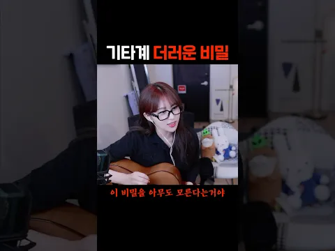 기타리스트의 더러운 비밀 #shorts