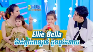 ទាយៗៗៗ ម៉ាក់ អ៊ែលលី ប៊ែលទ្បា ពូកែពន្យល់ កូនពូកែទាយ !