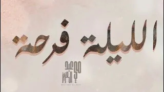 May Abd El Aziz | El leila farha  - مي عبد العزيز | الليله فرحة