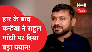 चुनाव हारने के बाद Kanhaiya Kumar ने Rahul Gandhi पर दिया बड़ा बयान!।DilliTak