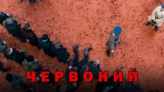 «Червоний»