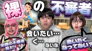 【学校あるある】 全裸の不審者に会いたいヤツw 最新の人気１２選ノーカット版イッキ見SP