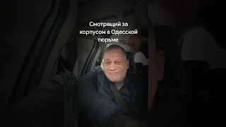 Тюрьма смотрящий за корпусом 