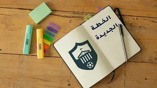 فيديو لازم تتفرج عليه🚨الخطة الجديدة