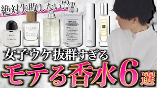 【買わなきゃ損】女子ウケ最高な香水6選！本気でおすすめな王道編。