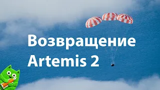 Посадка космического корабля Orion с экспедицией Artemis 2