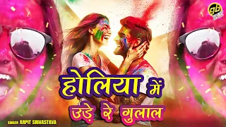 2024 धमाकेदार सॉन्ग - New Holi Song - Holiya Mein Ude Re Gulal - Arpit Srivastava