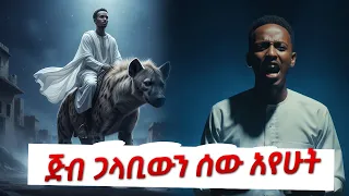 ጅብ ጋላቢውን ሰው አየሁት