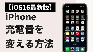 【最新版】iPhone充電音を変える方法