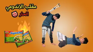 مقلب الاندومي الحار 😂(ضربني )