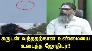 விஜயகாந்தை அழைத்துச் செல்ல வந்த கருடன் உண்மைய உடைத்த ஜோதிடர் | vijayakanth last video | vijayakanth