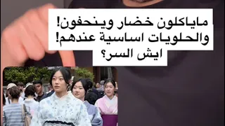اسرار نحافة اليابانيين! حقائق غريبة ولكن بتفيدك بحياتك لإنزال الوزن✅ #سناب_نجم_زياد