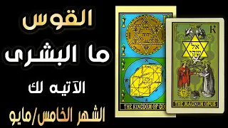 القوس🪬🌼{{🦋🌈ما البشرى الآتيه لك🌈🦋}}🌼🪬 الشهر الخامس/مايو