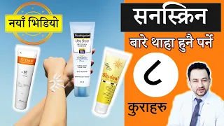 सनस्क्रिन बारे सम्पूर्ण जानकारी । राम्रो sunscreen कसरि रोज्ने