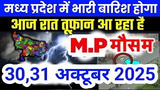 मध्य प्रदेश में भारी से भारी बारिश की चेतावनी | Madhya Pradesh Weather | 30 October 2025