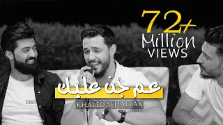 خالد الحلاق - كوكتيل أغاني - عم جن عليك - ما بيا حيل اصبر بعد - مخاوي الليل