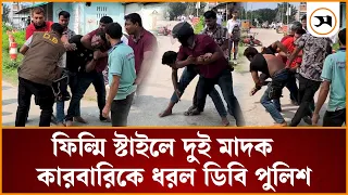 ফিল্মি স্টাইলে ই য়া বাসহ দুই বিক্রেতাকে ধরল ডিবি পুলিশ | Samakal News