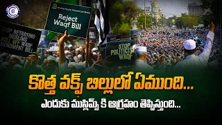 కొత్త వక్ఫ్ బిల్లులో ఏముంది... ఎందుకు ముస్లిమ్స్ కి ఆగ్రహం తెప్పిస్తుంది…#waqfboard #waqf #loksabha