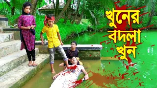 খুনের বদলা খুন || নতুন জুনিয়র মুভি ||  Khuner Bodla Khun || বাংলা নাটক || Junior New Natok 2021