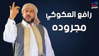 رافع العكوكي مجروده العرس  rafie aleakuwkiu