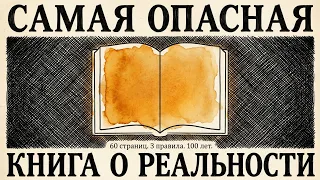 Самая ОПАСНАЯ книга, когда-либо написанная о реальности