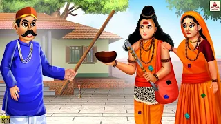शिव पार्वती हो गये गरीब | Shiv Parvati Ho Gaye Garib | Hindi Kahani | Bhakti Kahani | Hindi Kahaniya