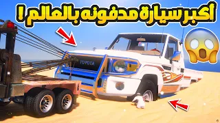 طفل يجد اكبر سيارة مدفونه بالعالم  ...😱!!  | فلم قراند GTA V