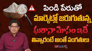 పిండి పేరుతో మార్కెట్లో జరుగుతున్న ఘరానా మోసం | Beware of  fake flour | CellHealth