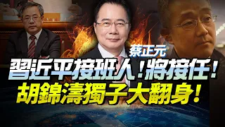 蔡正元曝「中共四中重大任命」！習接班人就是他！胡錦濤獨子翻身「赴上海」！下任總理初見端倪！#蔡正元 #中國 #中共