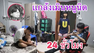 เเกล้งเมินหนูนิด1วัน  จนหนูนิดทนไม่ไหวร้องไห้หนัก!!!!