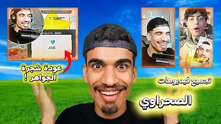 عودة شجرة الجواهر ؟ 😱 .. تجميع فيديوهات فري فاير تصميم الصحراوي 😂😂 تشبع ضحك..شاهد للأخير (الجزء 7 )