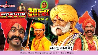 लल्लू बाजपेयी माड़ो की लड़ाई Vol 2 ऊदल ने करिया को मारा बाप का बदला बड़े लड़ैया महोबे वाले आल्हा सम्राट