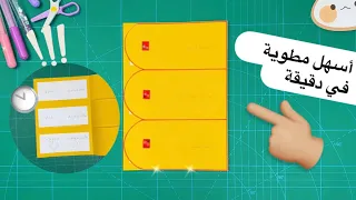 اسهل وأسرع مطوية في دقيقة ، لكل المواد ، make a paper card in a minute مطوية رياضيات خصائص الجمع