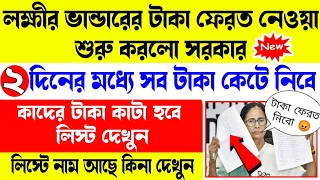 লক্ষীর ভান্ডারের টাকা ফেরত নেওয়া শুরু হলো | কাদের টাকা ফেরত নেওয়া হবে লিস্ট দিলো মমতা | নাম চেক করুন