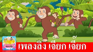 เพลงลิง2565 | ลิง เจี๊ยก เจี๊ยก เพลงเด็กในตำนาน | เวอร์ชั่นเสียงเด็กร้องเพลงลิง