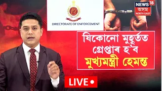 LIVE | যিকোনো মূহূৰ্তত গ্ৰেপ্তাৰ হ'ব পাৰে মুখ্যমন্ত্ৰী হেমন্ত ! CM Hemanta Soren May Arrest | N18L